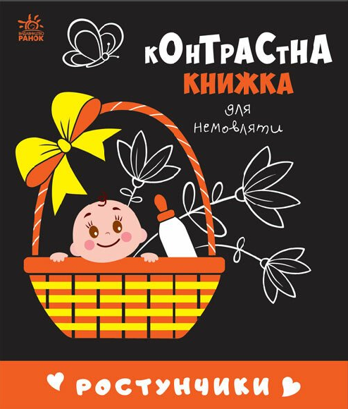 Контрастна книжка для немовляти. Ростунчики