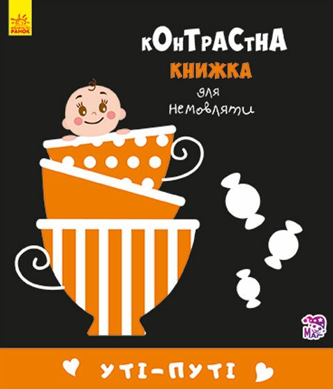 Контрастна книжка для немовляти. Уті-путі