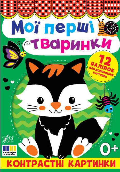 Контрастні картинки. Мої перші тваринки