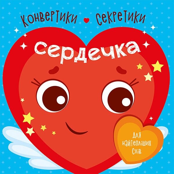 Конвертики-секретики. Сердечка
