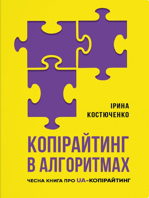 Копірайтинг у алгоритмах