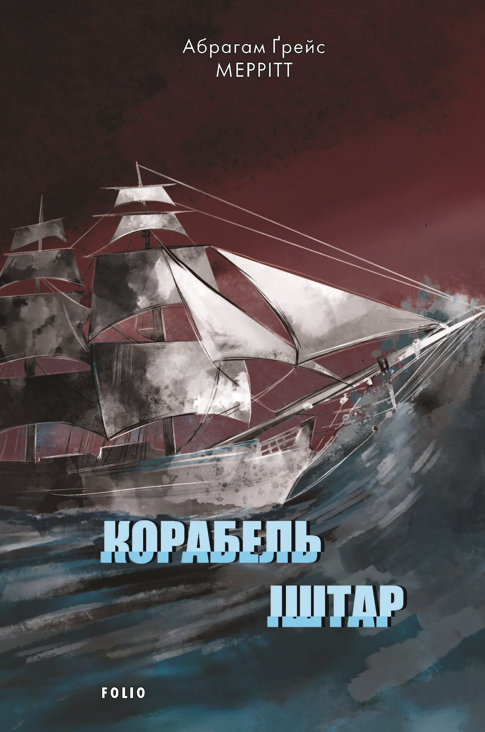 Корабель Іштар