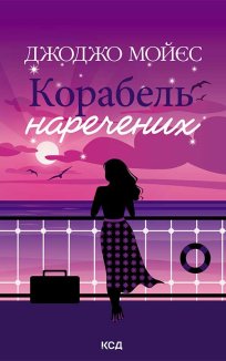 Корабель наречених (Електронна книга)