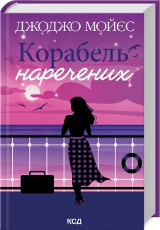 Корабель  наречених