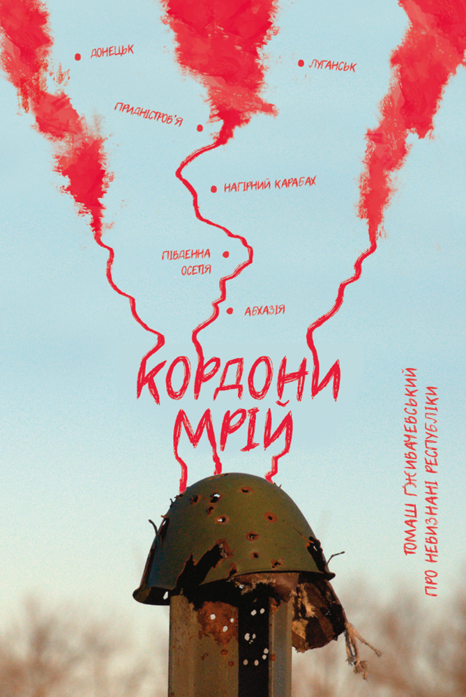 Кордони мрій. Про невизнані республіки