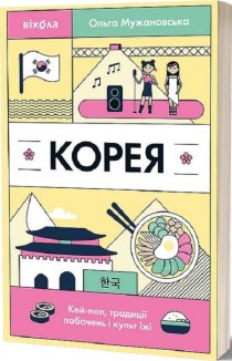 Корея. Кей-поп, традиції побачень і культ їжі