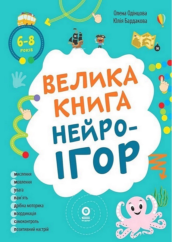 Корисні навички. Велика книга нейроігор. 6-8 років
