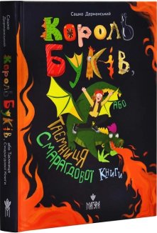 Король буків, або Таємниця Смарагдової Книги