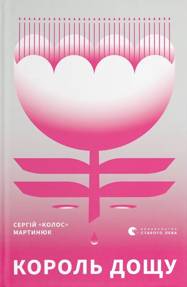 Король дощу