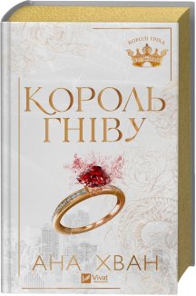 Король гніву. Книга 1