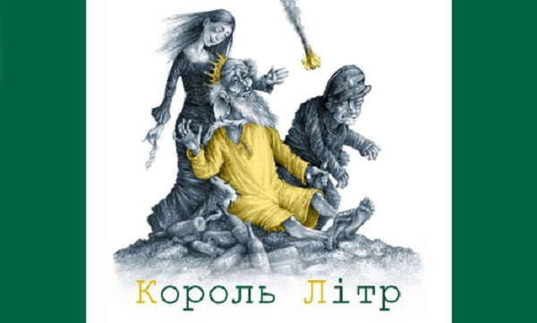 Король Літр