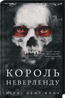 Король Неверленду. Розпусні загублені хлопці. Книга 1