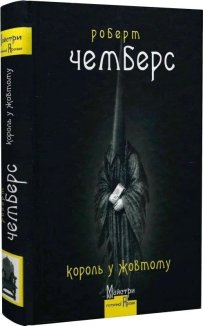 Король у Жовтому