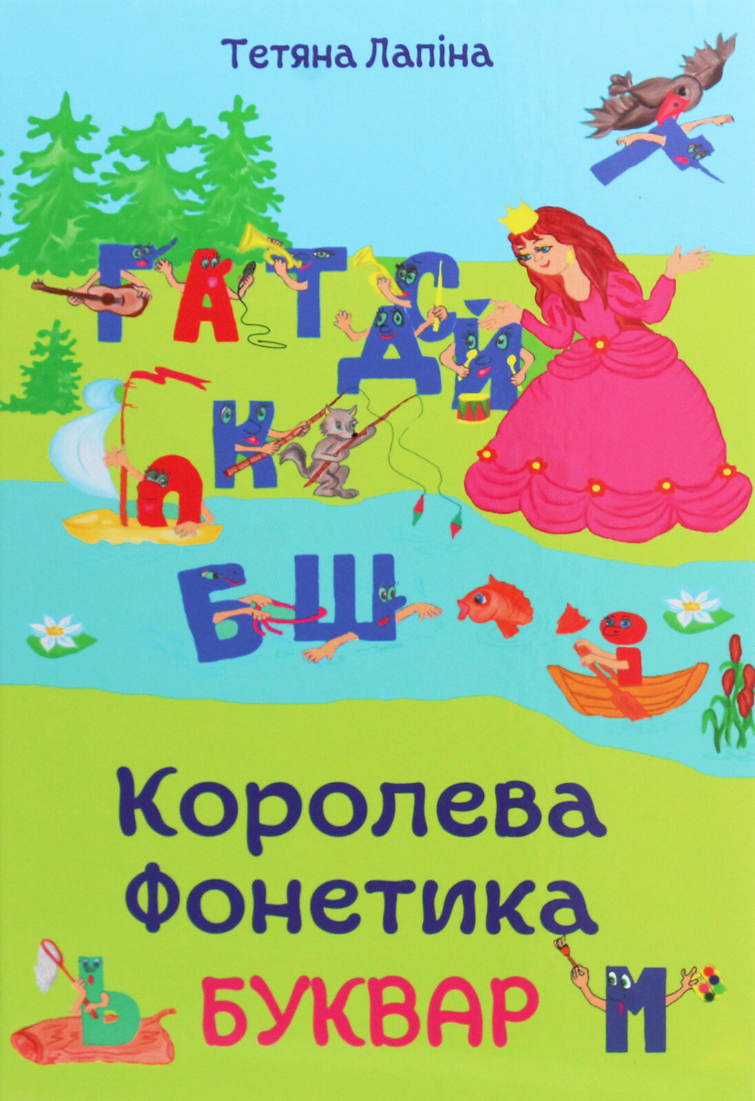Королева Фонетика. Буквар
