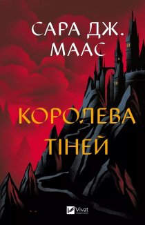 Королева тіней. Книга 4