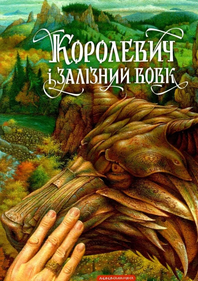 Королевич і залізний вовк