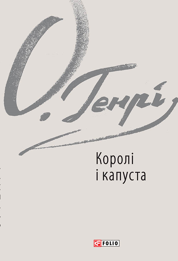 Королі і капуста