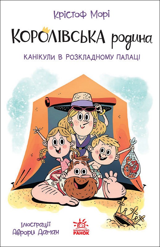 Королівська родина. Книга 1. Канікули в розкладному палаці