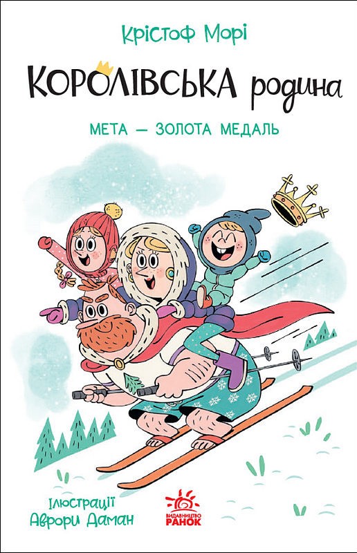 Королівська родина. Книга 2. Мета - золота медаль