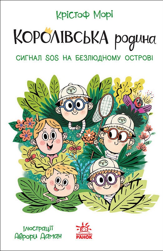 Королівська родина. Книга 3. Сигнали SOS на безлюдному острові