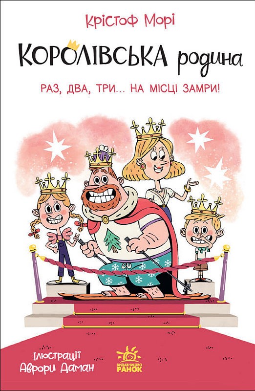 Королівська родина. Книга 4. Раз, два, три... на місці замри!