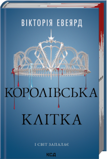Королівська клітка. Книга 3