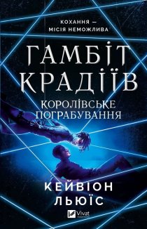 Королівське пограбування. Книга 2