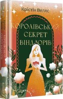 Королівський секрет Віндзорів