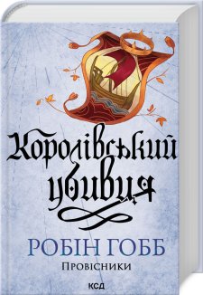 Королівський убивця. Провісники. Книга 2 (Електронна книга)
