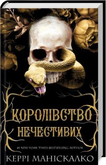 Королівство Нечестивих. Книга 1