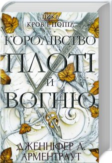 Королівство плоті й вогню. Книга 2