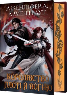 Королівство плоті й вогню. Книга 2 (Подарункове видання)