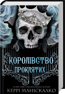 Королівство Проклятих. Книга 2