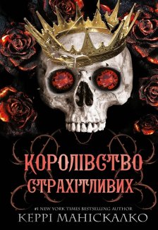 Королівство Страхітливих. Книга 3