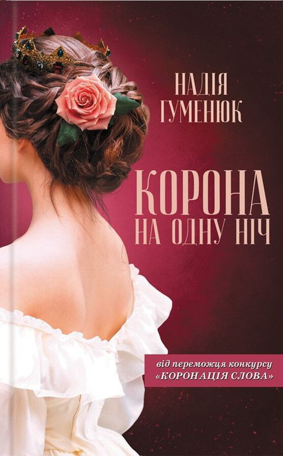 Корона на одну ніч