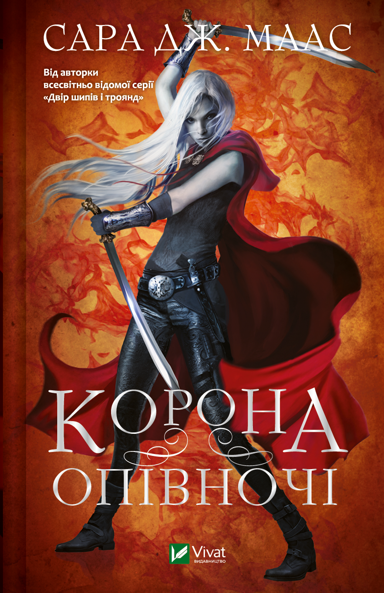 Корона опівночі (видання 2022 року)