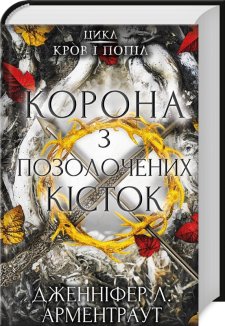 Корона з позолочених кісток. Книга 3