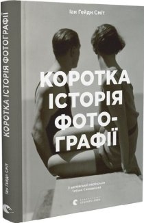 Коротка історія фотографії