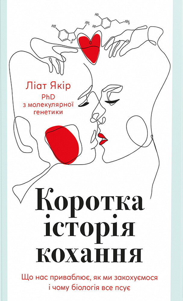 Коротка історія кохання