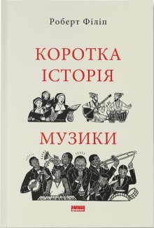 Коротка історія музики