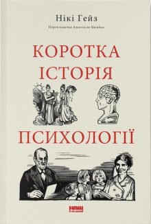 Коротка історія психології