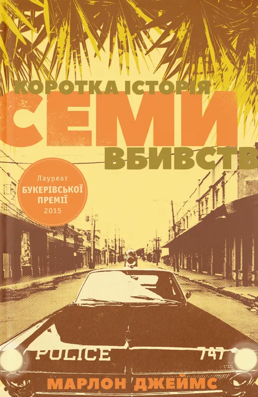 Коротка історія семи вбивств