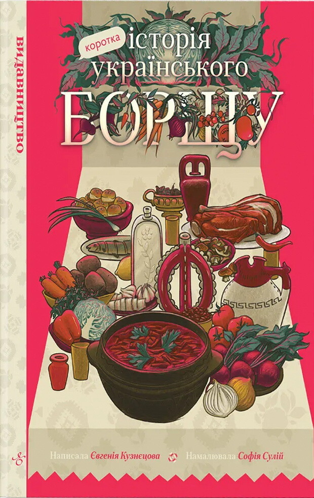 Коротка історія українського борщу