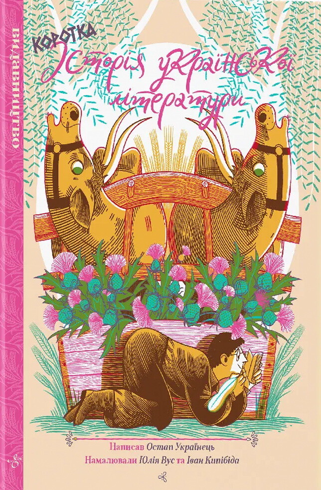 Коротка історія української літератури