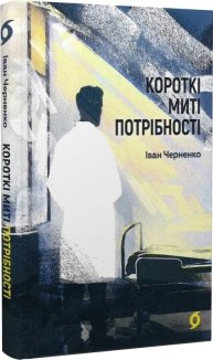 Короткі миті потрібності