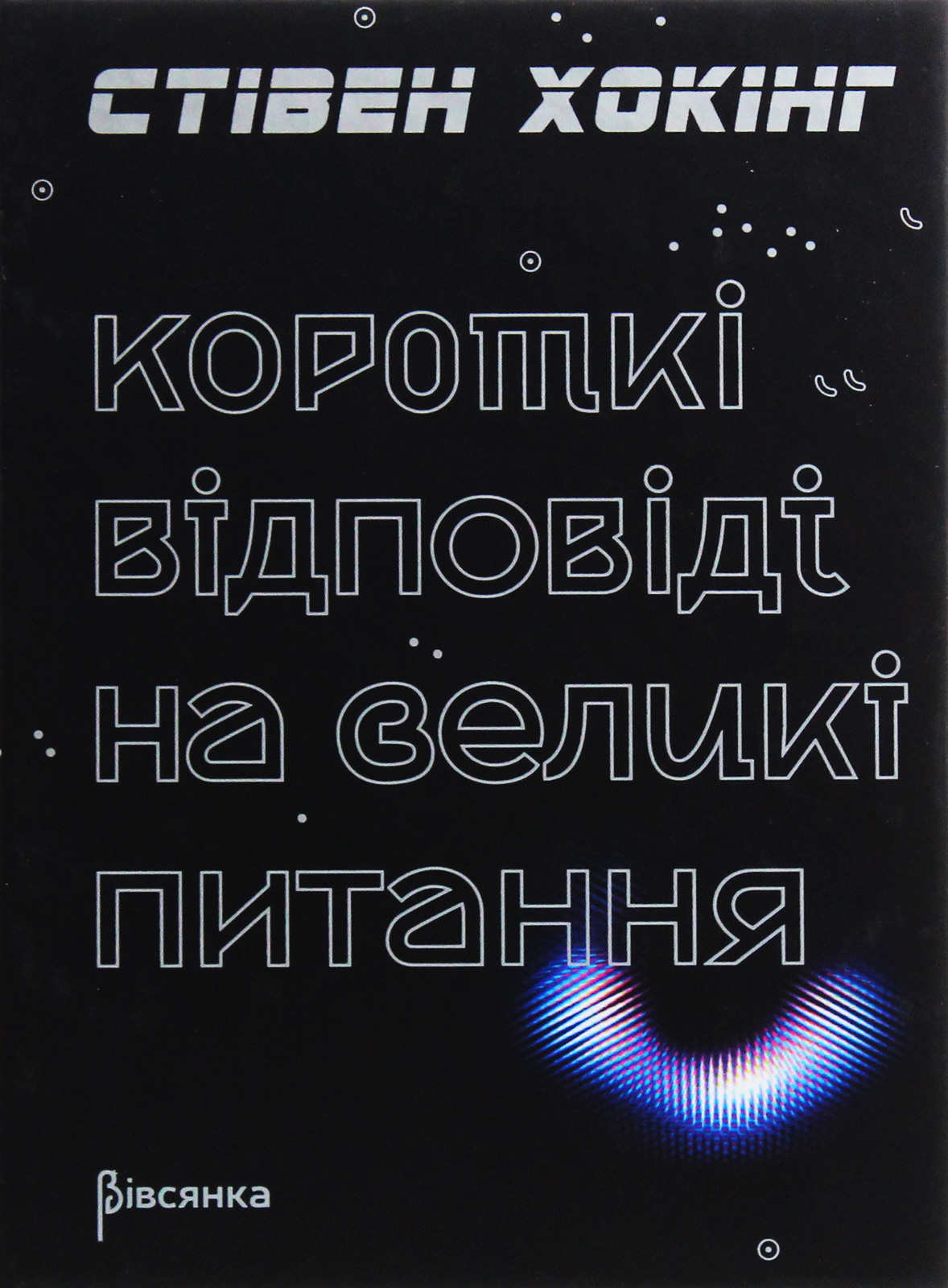Короткі відповіді на великі питання