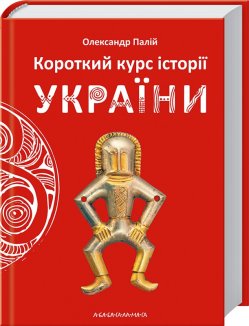 Короткий курс історії України