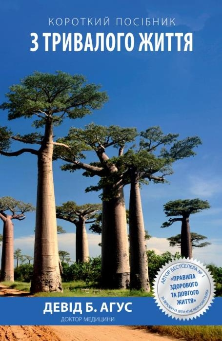 Короткий посібник з тривалого життя