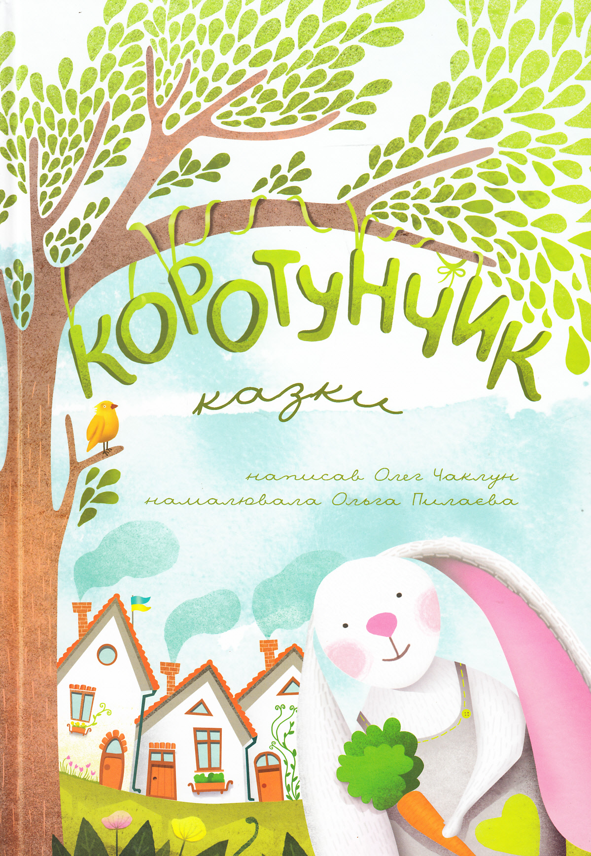 Коротунчик