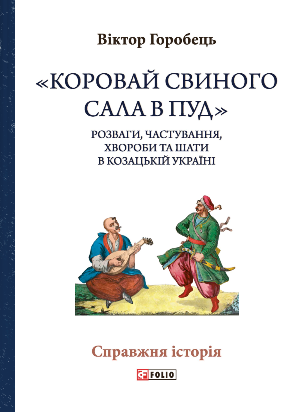 «Коровай свиного сала в пуд»